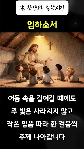CCM찬양🙏🏻임하소서 #찬양 #CCM #말씀 #주님의약속 #예배 #하나님 #기도 #찬양연속듣기 #은혜찬양 #믿음찬양 #묵상찬양 #복음성가