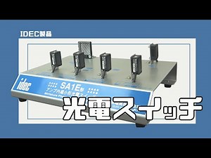 【IDEC】世界標準のアンプ内蔵光電スイッチ - シンプル・小型化・軽量化を実現したローコストタイプ