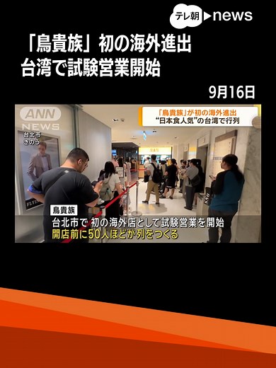 鳥貴族が台湾で初の海外進出を開始