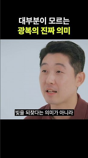 대부분이 모르는 광복의 진짜 의미 feat.진하쌤