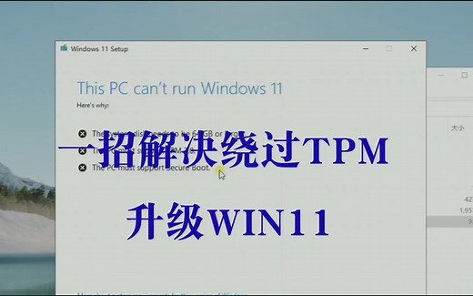 解决This PC can't run Windows 11问题绕过TPM要求升级WIN11系统