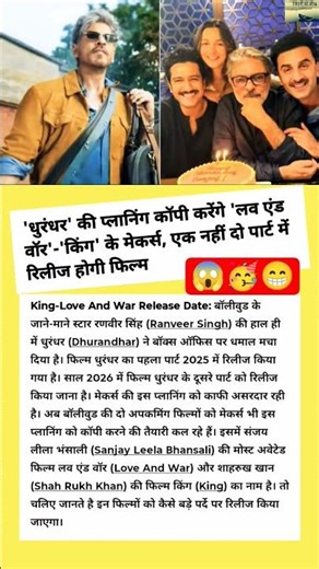 धुरंधर ki planning copy karenge लव एंड वॉर & किंग makers? | Film ek nahi do parts mein!#shorts