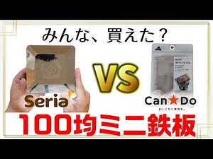 【セリアVSキャンドゥ】100均キャン★ドゥのバーベキューミニ鉄板が既に品薄！？入荷のタイミングや本当に買うべきか等徹底検証します。