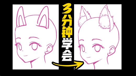 光速顿悟兽耳形状、位置、朝向、细节画法！
