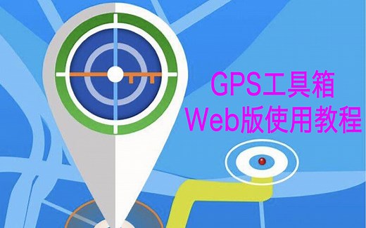 GPS工具箱web版使用教程
