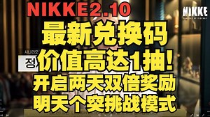 【妮姬Tv】NIKKE 最新兑换码2.10号！我不允许你们没有！以及开启双倍模拟室和特拦奖励~_游戏热门视频