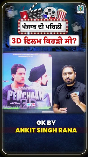 ਪੰਜਾਬ ਦੀ ਪਹਿਲੀ 3D Movie ਕਿਹੜੀ ਸੀ ? Punjab’s First 3D Movie