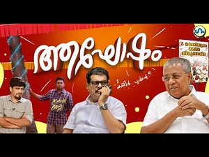 സർക്കാരിന് ആഘോഷവും അൻവറിൻ്റെ ദുഖവും!'ഗം' | GUM | 25 April 2025