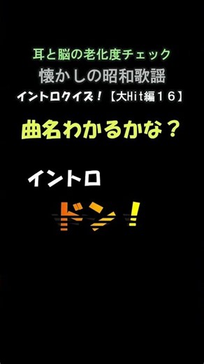 016懐かしの昭和歌謡イントロクイズ【大ヒット曲編】１６問目 #昭和歌謡 #老化防止 #老人介護ツール