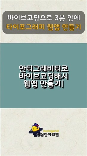 3분 안에 타이포그래피 애니메이션 웹앱 만들기 | 바이브코딩 (Google Antigravity)