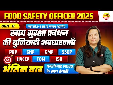 खाद्य सुरक्षा प्रबंधन की बुनियादी अवधारणाएँ , MPPSC FOOD SAFETY OFFICER, MP FSO, MPPSC UNIT -6