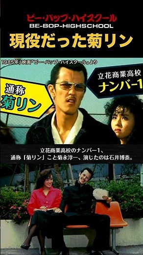 菊リンこと石井博泰は現役だった！#ビーバップハイスクール #ショート