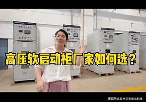艾克威尔告诉您如何选择高压软起动柜生产厂