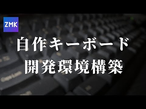 zmkを使った自作キーボード製作入門 番外編 WindowsでZMKファームウェアをビルドする環境を作る。ローカル環境でビルドが完結すると嬉しいから。