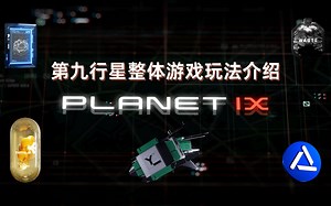 Planet IX 第九行星游戏玩法介绍