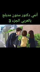 يا جيش اكس الأبي ⚔️، اليوم نضع بين أيديكم الحلقة الجديدة من الأنمي الذي أعاد تعريف الذكاء والقوة [دكتور ستون]! بجودة 4K سينمائية تجعلكم تشعرون بملامح الأبطال وتفاصيل "التحجير" وكأنها حقيقية أمامكم! 💎 نحن لا ننشر مجرد حلقات، نحن نقوم بعملية "إحياء" كاملة للأنمي بلسان عربي فصيح ودبلجة تهز الكيان! 🎙️✨ ​نحن في لحظة "الصفر" للحضارة الجديدة.. لنتحدث بصدق: 🧐 مع انطلاق مغامرة سينكو العلمية اليوم، نسألكم يا أساطير: 💭 ما هو رأيكم في الأنميات التي خُتمت وانتهت في هذه السنة؟ هل كانت النهاية تليق بانتظار