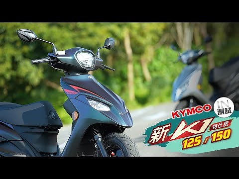 [IN測試] 更好更便宜 - KYMCO K1 特仕版 125 / 150