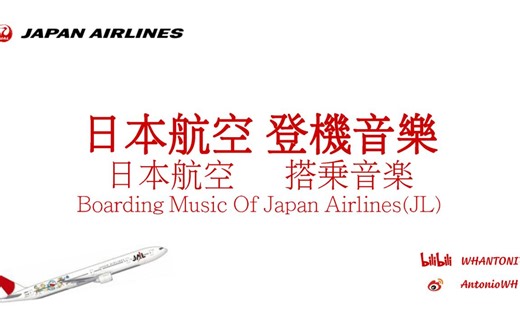 [登机音乐]JAL日本航空登机音乐