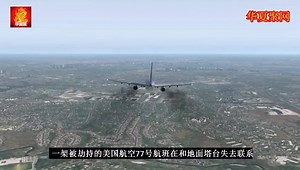 732K views · 3.8K reactions | 美国911事件始末 什么造成2996人遇难 4架客机分别去哪儿 #美国911 911事件解密 https://m.facebook.com/story.php?story_fbid=142838500840462&id=105169704607342 911事件继续解密 https://m.facebook.com/story.php?story_fbid=143747407416238&id=105169704607342 | 华夏聚 | Facebook