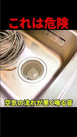 【排水口からこの音すると詰まります】この音危険！キッチン排水溝の危険な流れ方と絶対にしてはいけない事@大阪市内#shorts [台所排水口掃除][排水管高圧洗浄]