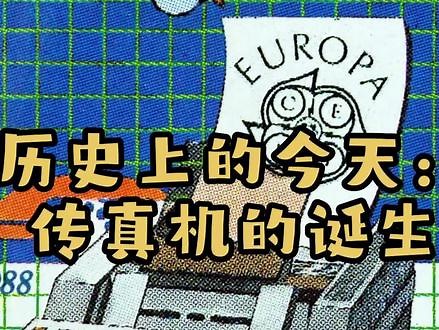 历史上的今天——传真机的发明 #发明创造 #科技 #传真机 #历史上的今天