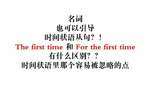 名词词组引导时间状语从句（the first time和for the first time的区别），语法必考