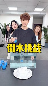 Pouring water challenge, haha, the last one is too unlucky #reels #daily #reelsfb #reelsvideo #reelsvirtal #reelInstagram #cute #child #Reels2024 | 摸鱼公司