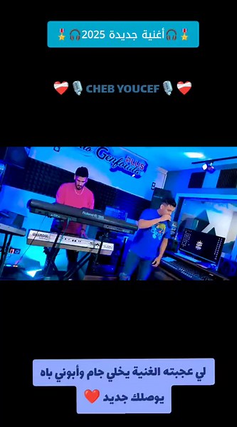 أغنية جديدة 2025 لـ CHEB YOUCEF