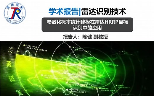 学术报告 | 雷达识别技术-参数化概率统计建模在雷达HRRP目标识别中的应用