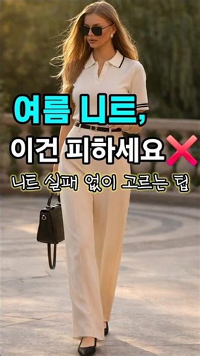 💥여름니트는 소재👍디자인👍짜임👍이것만 기억하세요📸📸💥#데일리룩코디 #중년패션코디 #4060패션 #마담드강남 #코디템 #여름니트#스트릿스타일#ootd#fashion