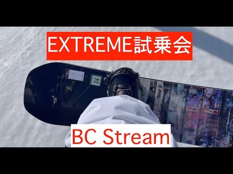 【EXTREME試乗会】BC Stream色々乗ってみた。