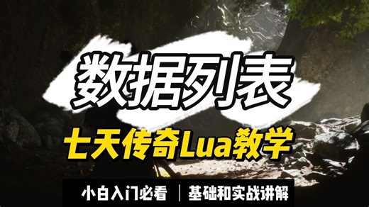七天学会Lua - 数据列表