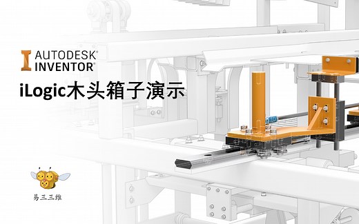Inventor iLogic 案例 - 木头箱子演示