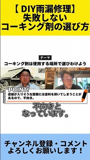 【DIY雨漏修理】失敗しないコーキング剤の選び方 #Shorts ＃屋根 ＃雨漏り修理 ＃DIY