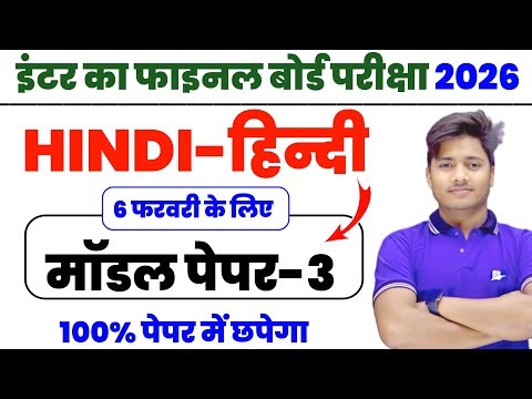 12th Class Hindi Model Paper 2026 Solution | Hindi Class 12 Objective Model Paper Set 3| Bihar Board