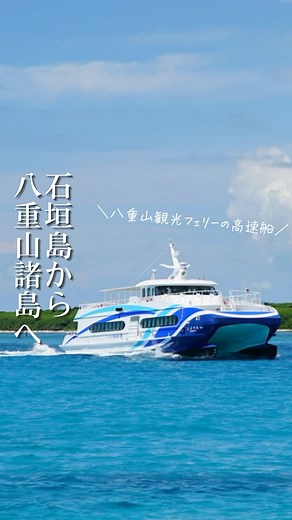 南の島の船会社 八重山観光フェリー【公式】 on Instagram: ". 石垣島から南の島へ繋ぐ高速船🌊 八重山観光フェリーで船の旅を楽しみませんか？ ⛴やいま ⛴あやぱに ⛴ちゅらさん2 ⛴サザンイーグル ⛴サザンパラダイス ⛴サザンコーラル ━－━－━－━－━－━ ★今回のご紹介スポット ・八重山観光フェリーの高速船 高速船に乗ってみたいと思ってくれたらいいね♡ 乗ったことある方はコメントで教えてくださいね✨ ━－━－━－━－━－━ ・・・ 石垣島からさらに南の島々へ。 八重山観光フェリーでは石垣島発日帰り離島観光ツアー＆離島定期航路高速船を運航しています。 詳細はプロフィールのリンクからHPをご確認ください。 皆様のご乗船を楽しみにお待ちしております。 ------------------------- @yaeyama_kanko_ferryでは、石垣島周辺での皆様の思い出の一枚をご紹介しております☺ 思い出の一枚に【#南の島の思い出 】を付けて投稿してくださいね♪ ※ご紹介した店舗等の営業日・営業時間等が変更になっている場合がございます。 ---------------