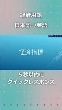 ＜経済用語④＞日本語→英語クイックレスポンス #英会話 #通訳 #英語学習 #interpreters #translator #vocabulary