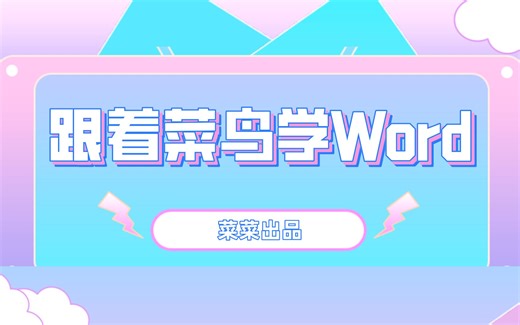 【Word教程】Word文档中有些字体一直是微软雅黑，改不动~？替换可解决~