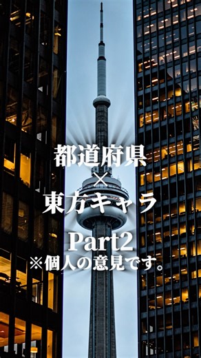都道府県×東方キャラPart2#地理系 #東方