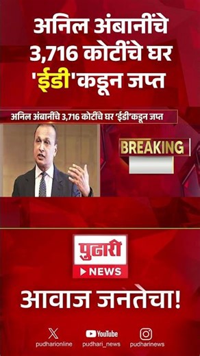 Pudhari News | अनिल अंबानींचे 3,716 कोटींचे घर ईडीकडून जप्त