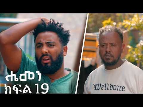 ሔመን || ክፍል 19 || አዲስ አማርኛ ተከታታይ ድራማ || Ethiopian Drama 2026