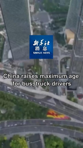 5.3K views · 37 reactions | China has revised its driving regulations to extend the age limits for drivers of medium and heavy buses and trucks, as part of the country's efforts to delay the retirement age and accommodate an aging workforce. #XinhuaNews | China Xinhua News | Facebook