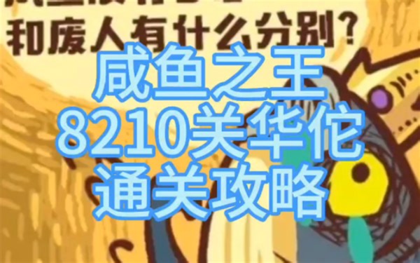《咸鱼之王》8210关华佗通关全攻略（换个新思路）