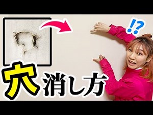 【DIY】プロが教える壁の穴を無くす方法！大穴が元の壁よりキレイになる補修テクニック