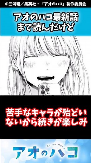 アオのハコ最新話まで読んだけど ＃アニハコ ＃アオのハコ #shorts