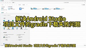 解决Android Studio 项目文件的gradle下载失败问题