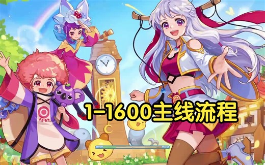 彩虹岛国服 主线流程1-1600