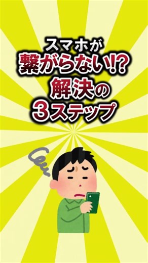 ▲乗り換え相談はプロフィールのURLから!! スマホが繋がらない!?解決の3ステップ #スマホ #格安sim #ギガ #通信費 #節約 #モバニキ