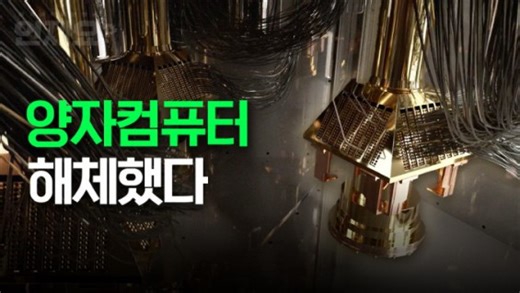 [씨즈더퓨처] 세계에서 가장 흔한 양자컴퓨터, 직접 뜯어봤다