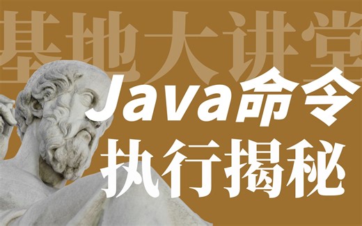Java命令是怎样执行的？ | 基地大讲堂